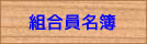 Member of Cooperative List -g-